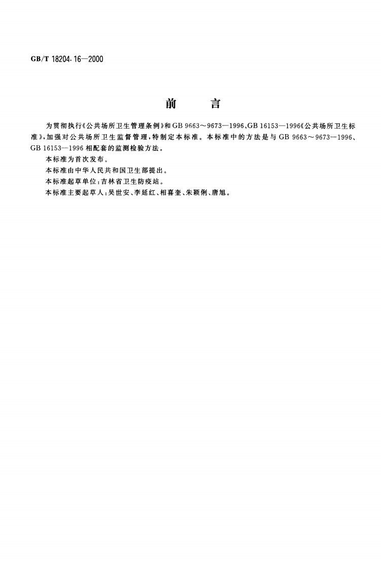 GBT-18204.16-2000-公共场所气压测定方法