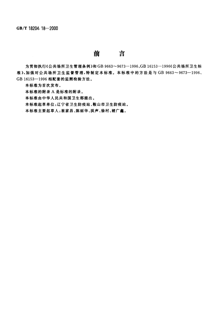 GBT-18204.18-2000-公共场所室内新风量测定方法