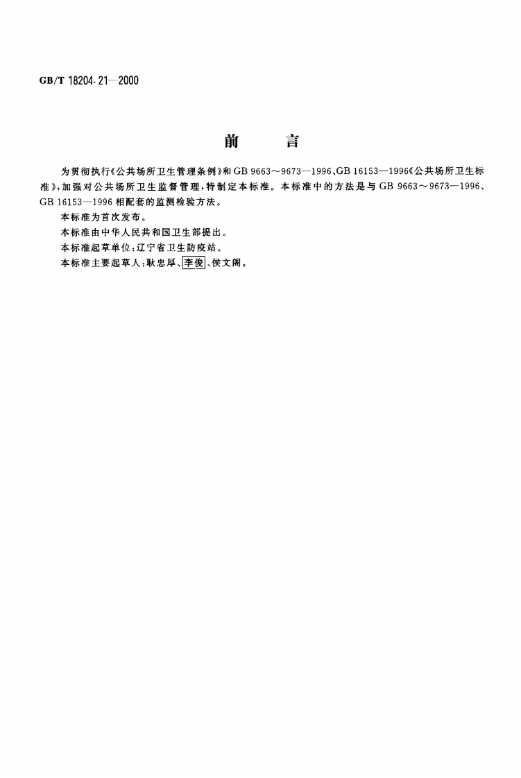 GBT-18204.21-2000-公共场所照度测定方法