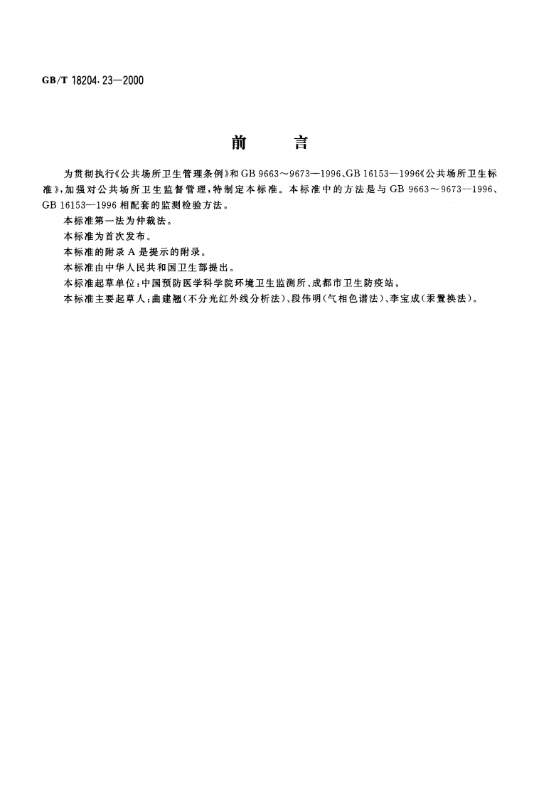 GBT-18204.23-2000-公共场所空气中一氧化碳测定方法