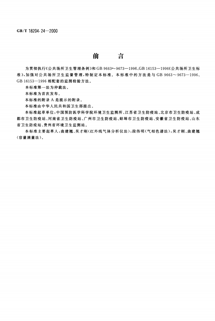GBT-18204.24-2000-公共场所空气中二氧化碳测定方法
