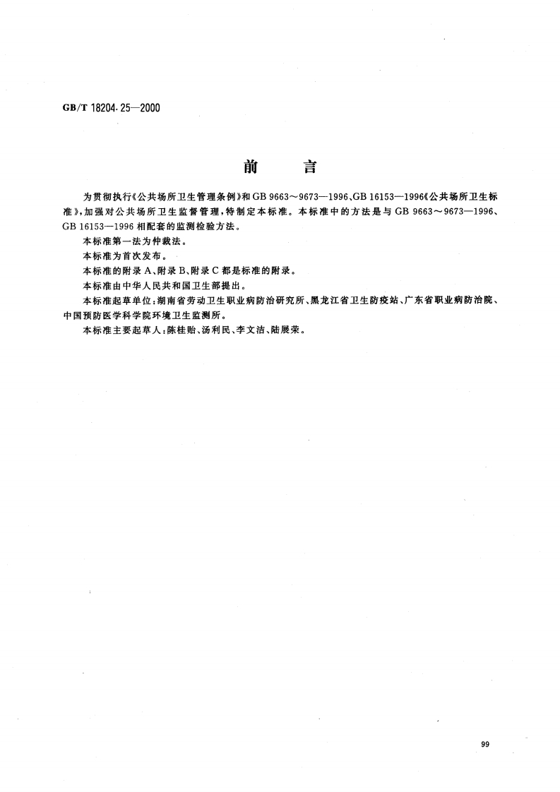 GBT-18204.25-2000-公共场所空气中氨测定方法