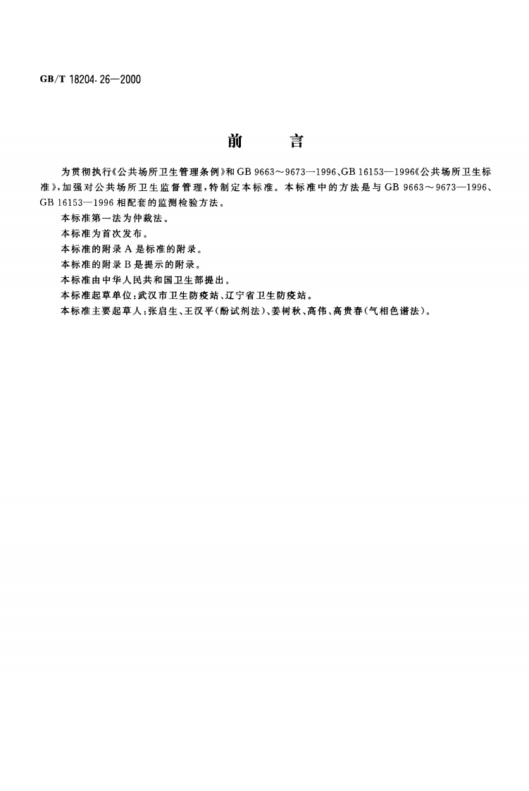 GBT-18204.26-2000-公共场所空气中甲醛测定方法