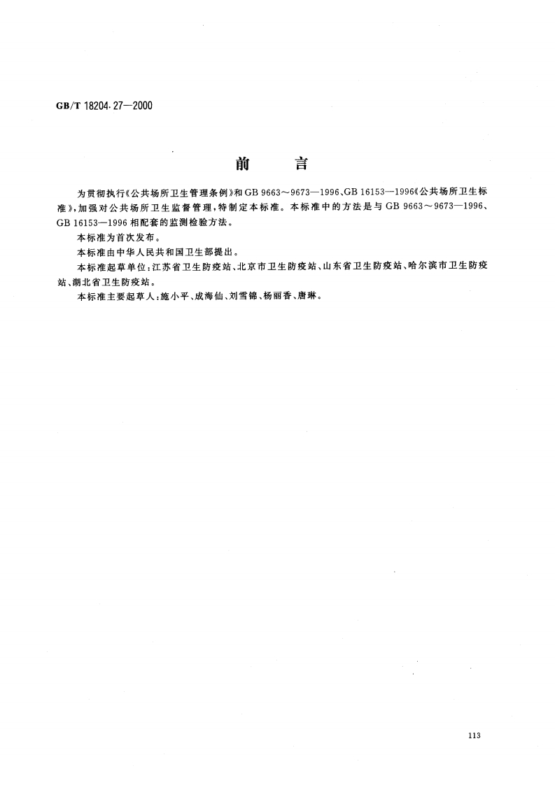 GBT-18204.27-2000-公共场所空气中臭氧测定方法