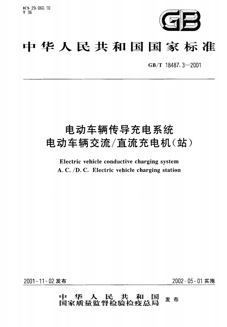 GBT-18487.3-2001-电动车辆传导充电系统-电动车辆交流直流充电机站