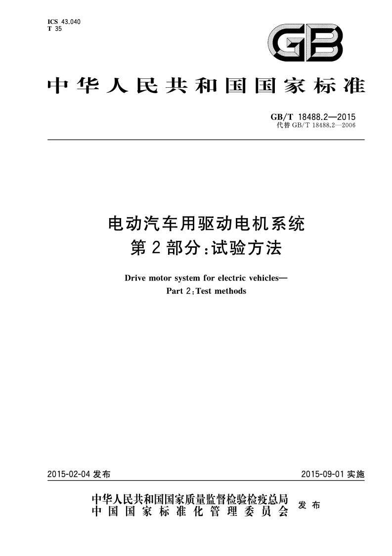 GBT-18488.2-2015-电动汽车用驱动电机系统-第2部分：试验方法