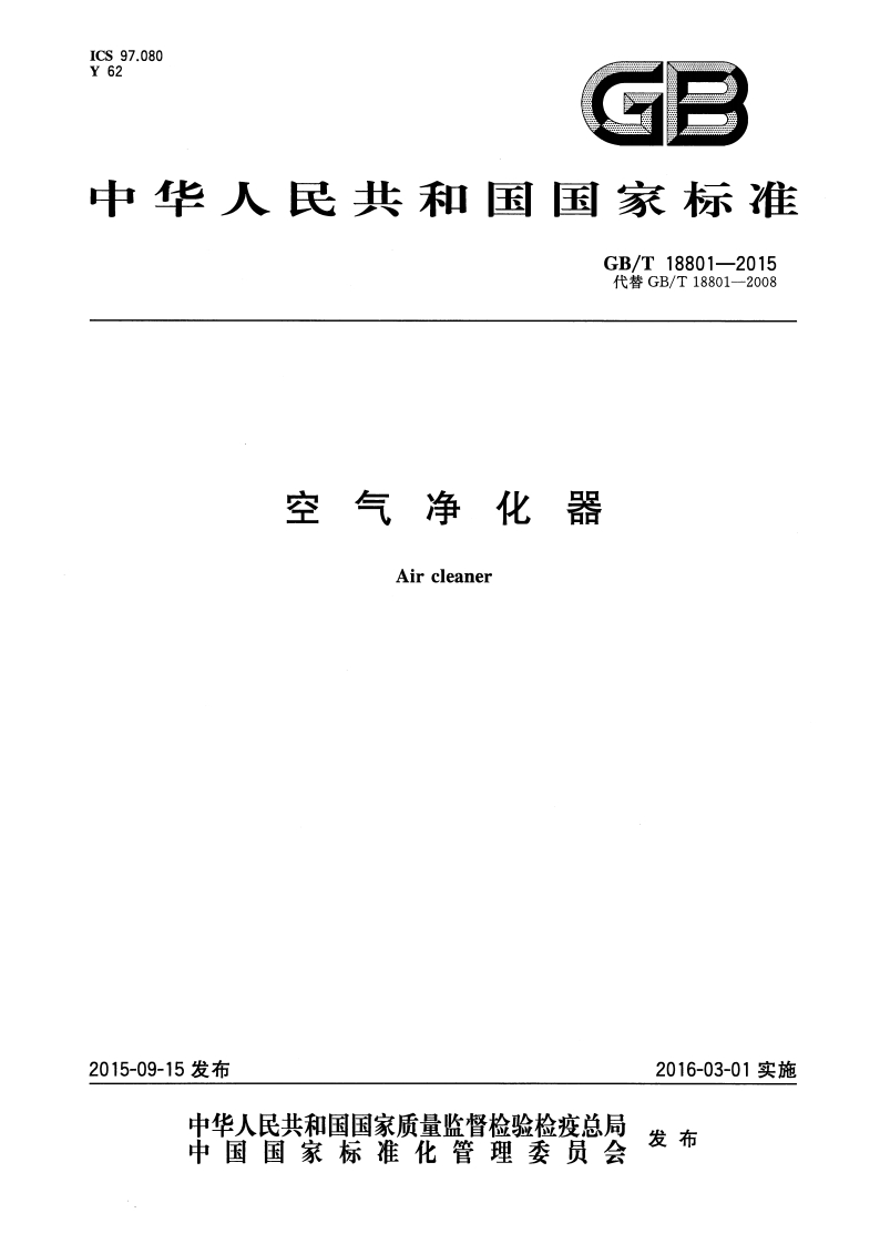 GBT-18801-2015-空气净化器