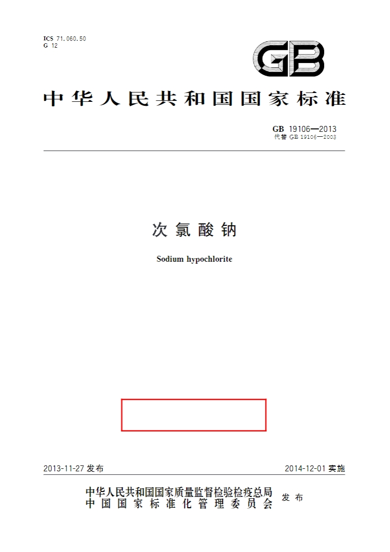 GBT-19106-2013次氯酸钠