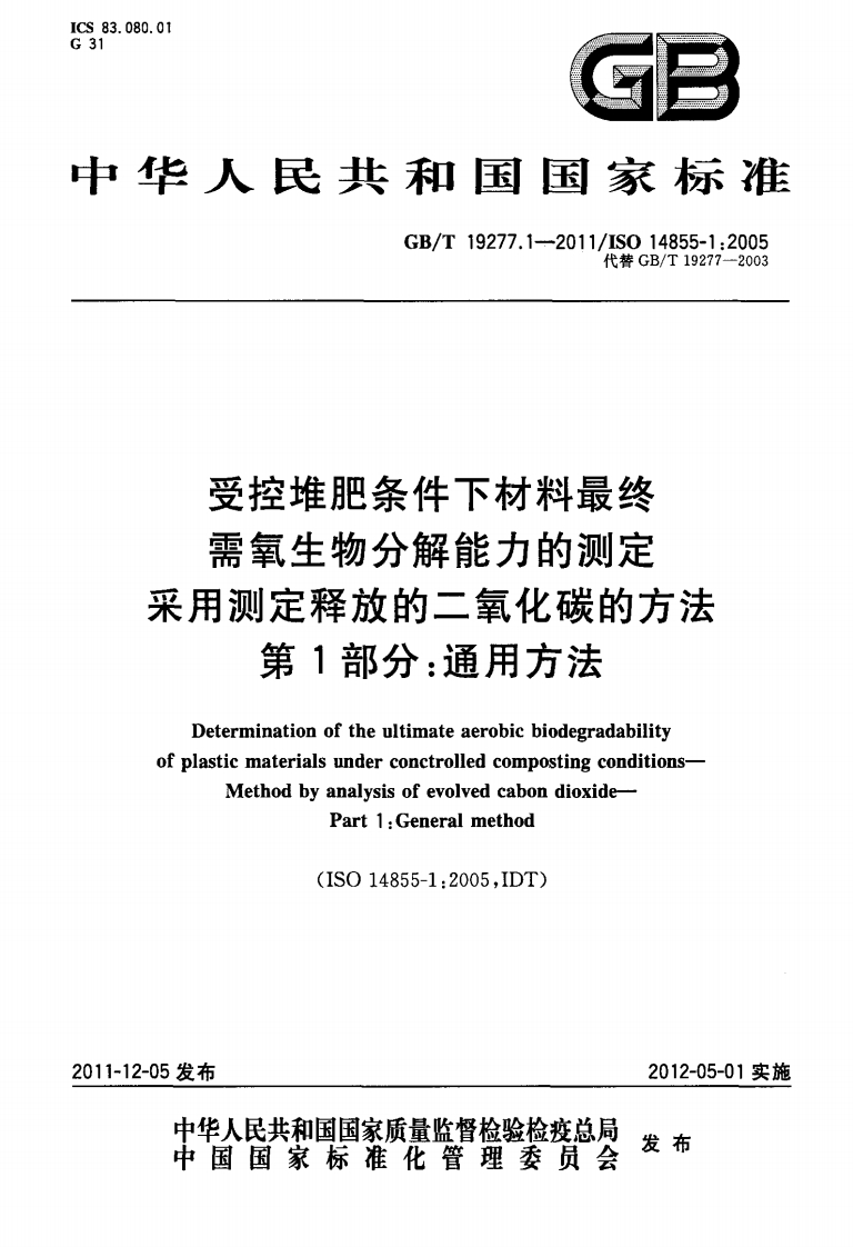 GBT-19277.1-2011-ISO-14855-受控堆肥条件下材料最终需氧生物分解能力的测定-采用测定释放的二氧化碳的方法-第1部分：通用方法