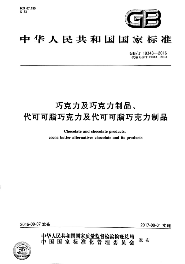 GBT-19343-2016-巧克力及巧克力制品、代可可脂巧克力及代可可脂巧克力制品_202003072201159882