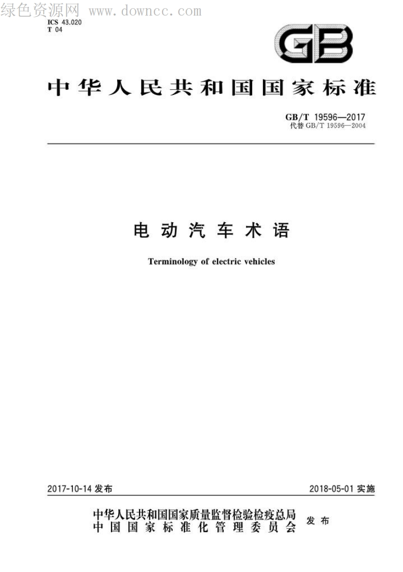 GBT-19596-2017-电动汽车术语