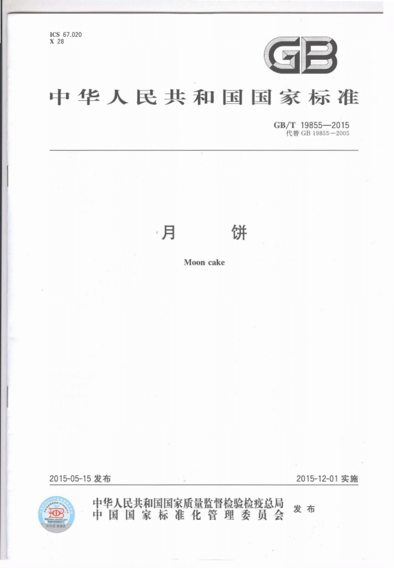 GBT-19855-2015-月饼_202003072150301298