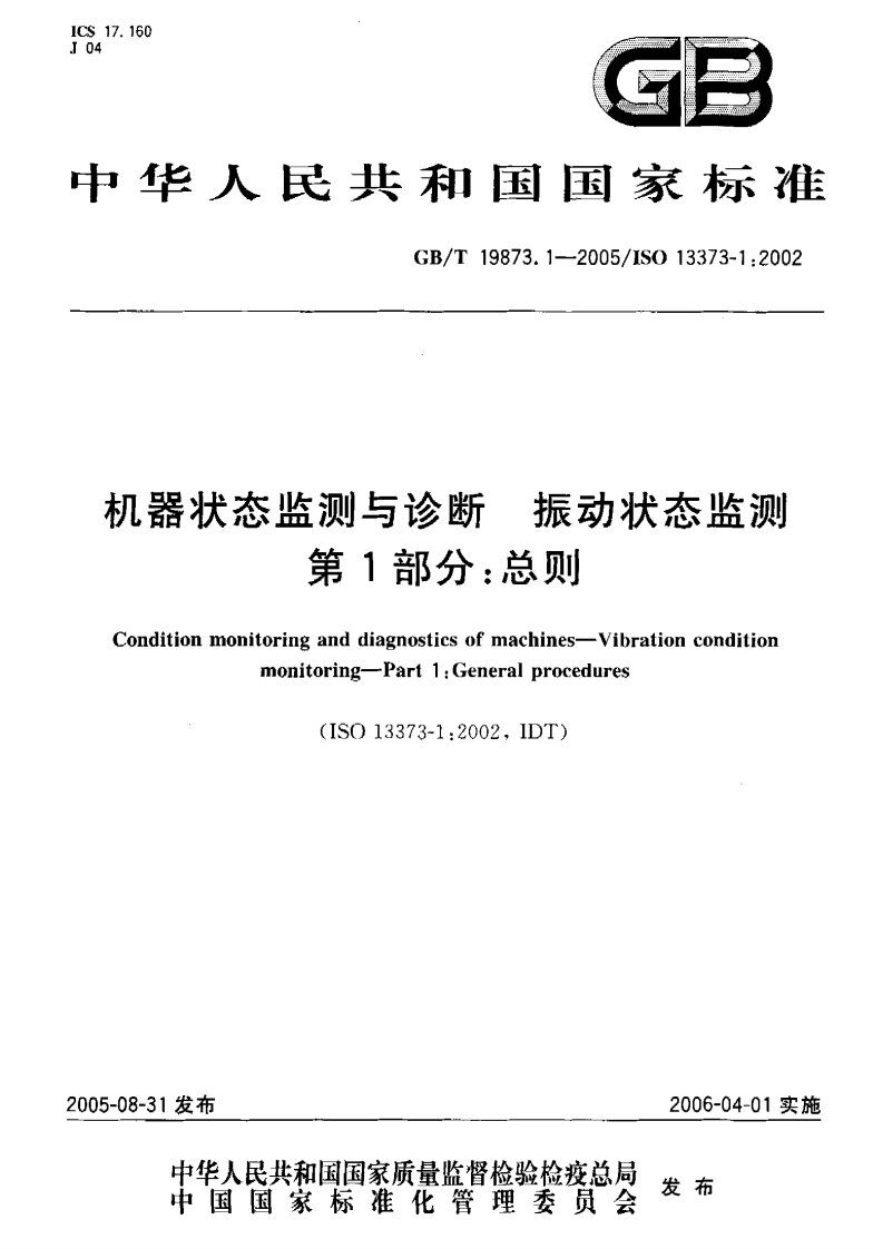GBT-19873.1-2005-机器状态监测与诊断振动状态监测-第1部分：总则