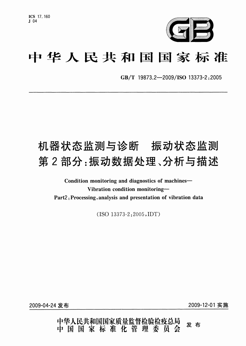 GBT-19873.2-2009-机器状态监测与诊断-振动状态监测-第2部分：振动数据处理、分析与描述