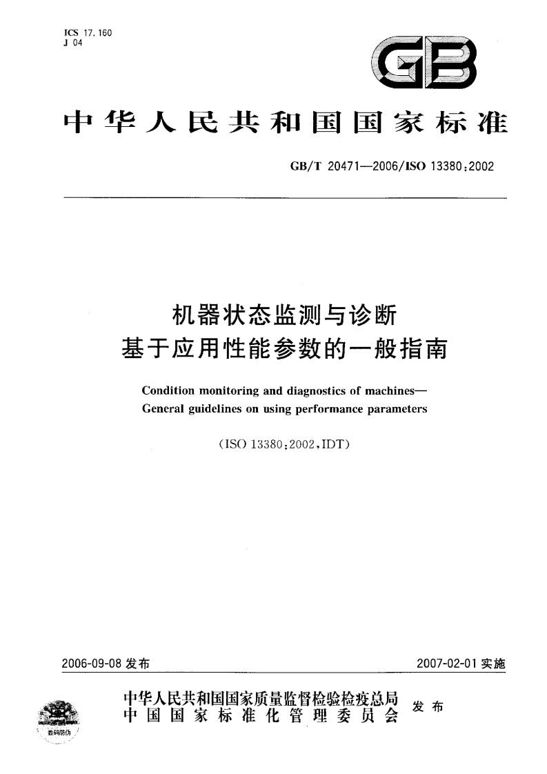 GBT-20471-2006-机器状态监测与诊断-基于应用性能参数的一般指南