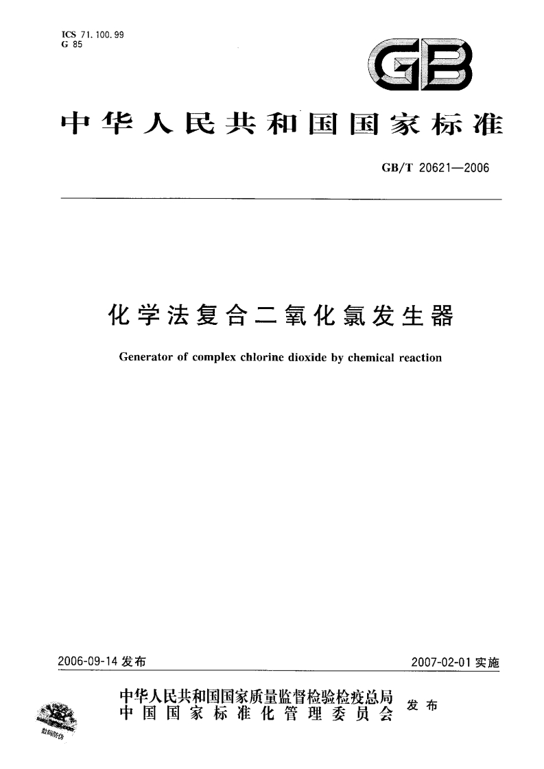GBT-20621-2006化学法复合二氧化氯发生器