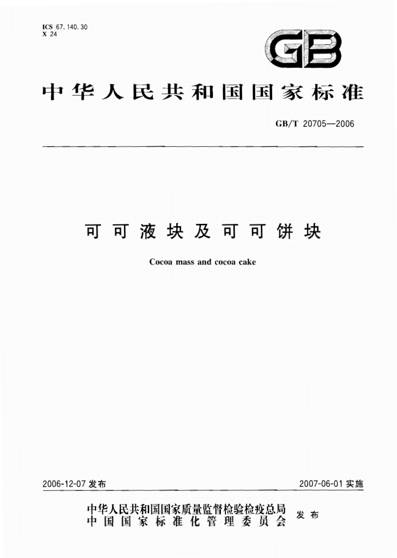 GBT-20705-2006-可可液块及可可饼块_202003072149528327