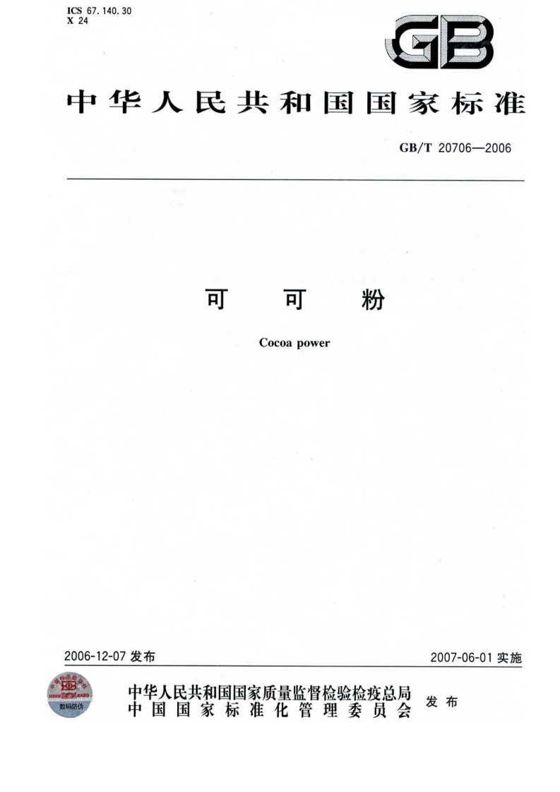 GBT-20706-2006-可可粉_202003072149149392