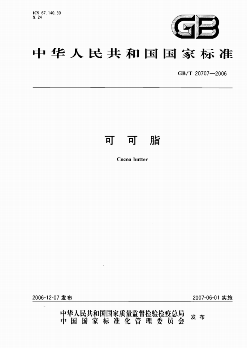 GBT-20707-2006-可可脂_202003072148323642