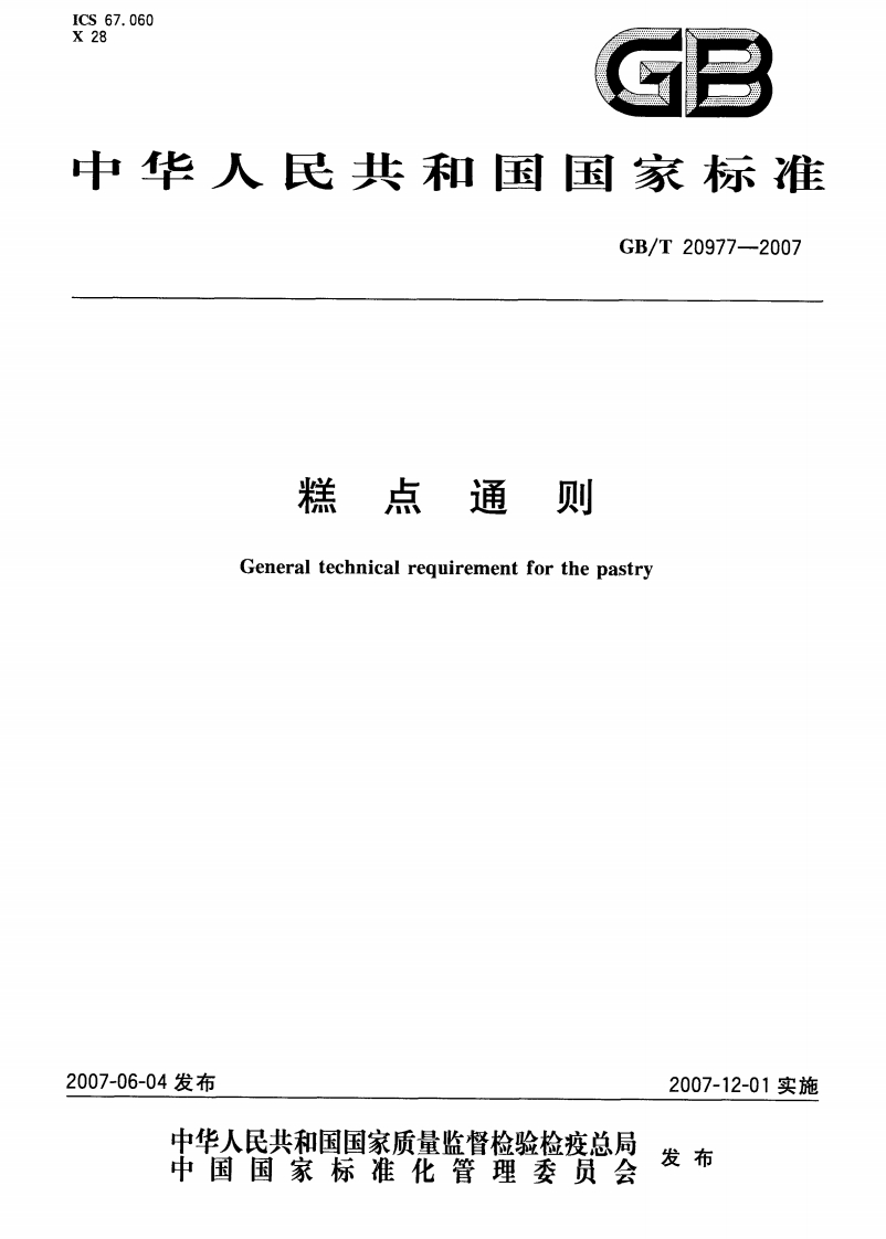 GBT-20977-2007-糕点通则_202003072132193362
