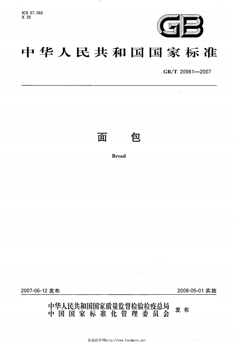 GBT-20981-2007-面包_202003072131239741