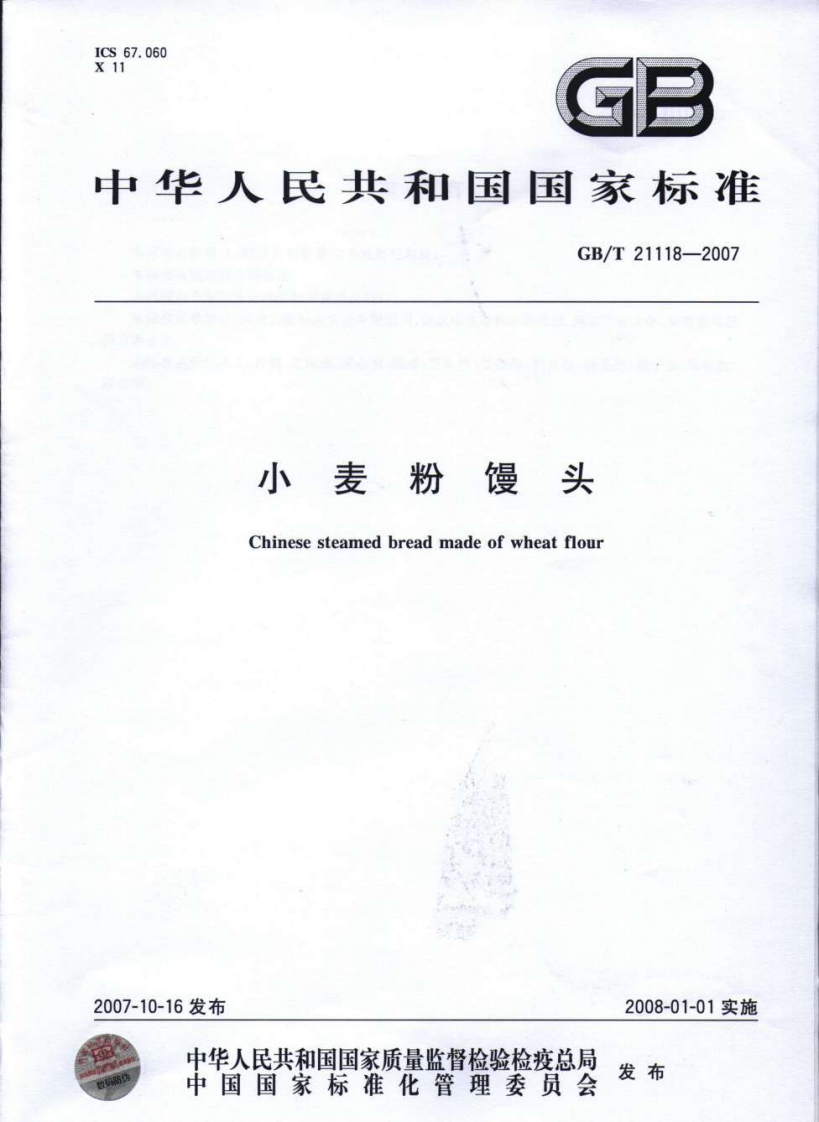 GBT-21118-2007-小麦粉馒头_202003072130389725