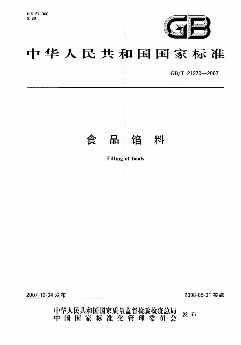 GBT-21270-2007-食品馅料_202003072129523306
