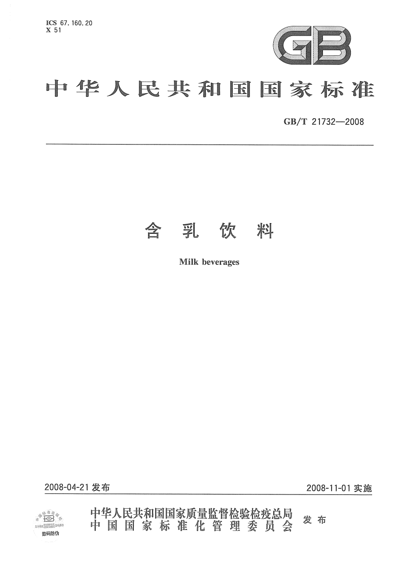 GBT-21732-2008-含乳饮料_202003072129118380
