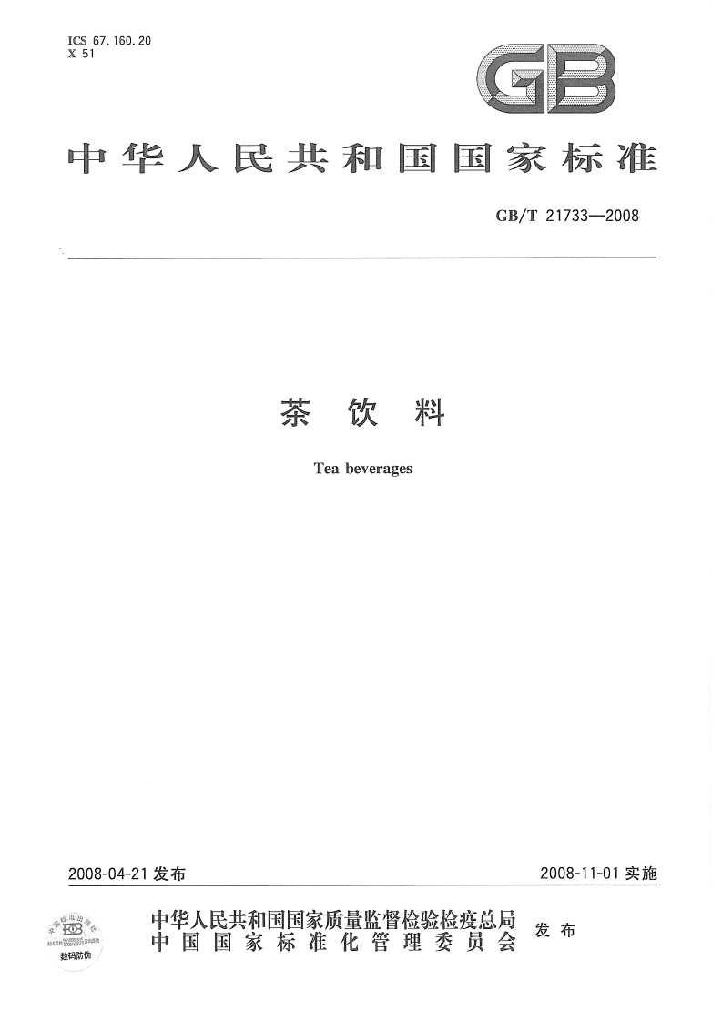 GBT-21733-2008-茶饮料_202003072128293882