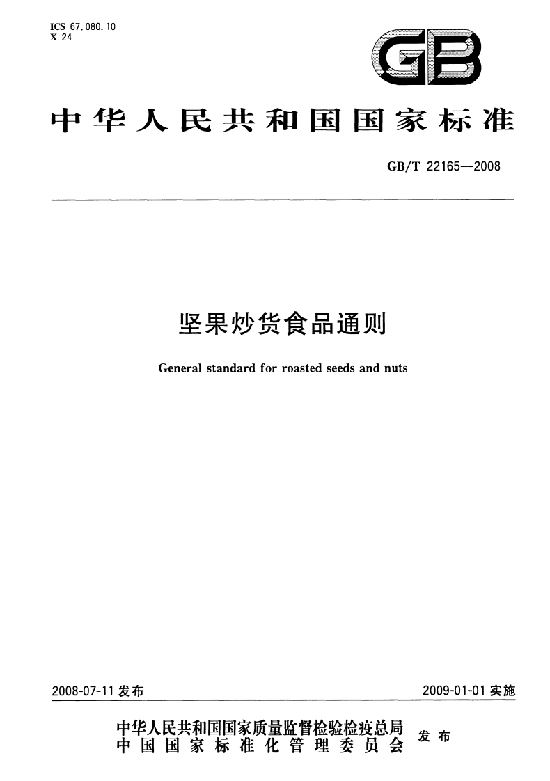 GBT-22165-2008-坚果炒货食品通则_202003072127515763