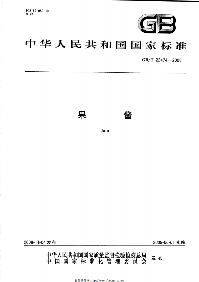 GBT-22474-2008-果酱_202003072127169235