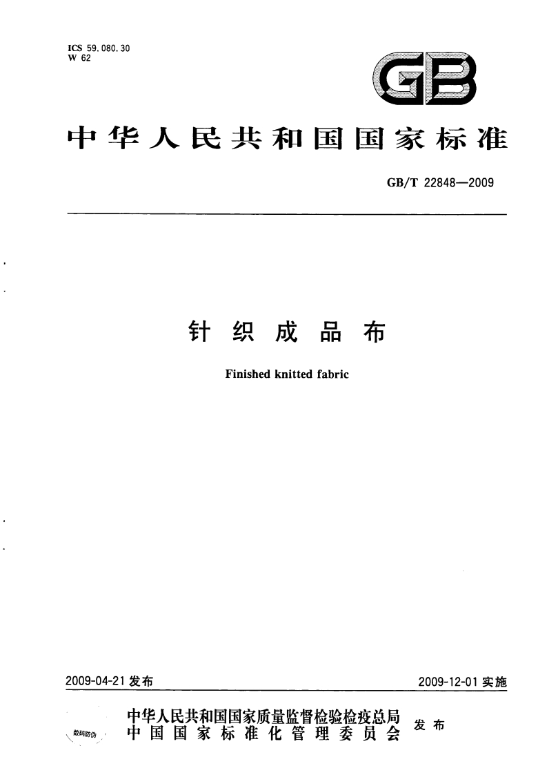 GBT-22848-2009针织成品布国标