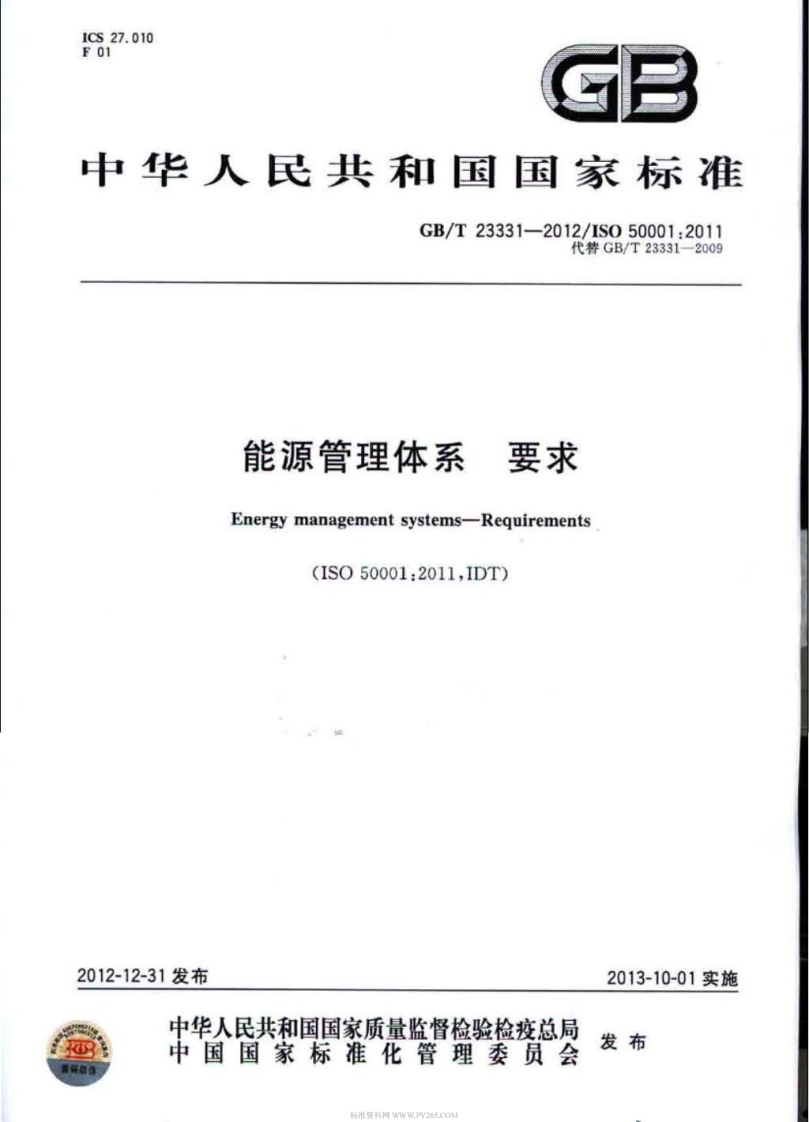 GBT-23331-2012-能源管理体系-要求-