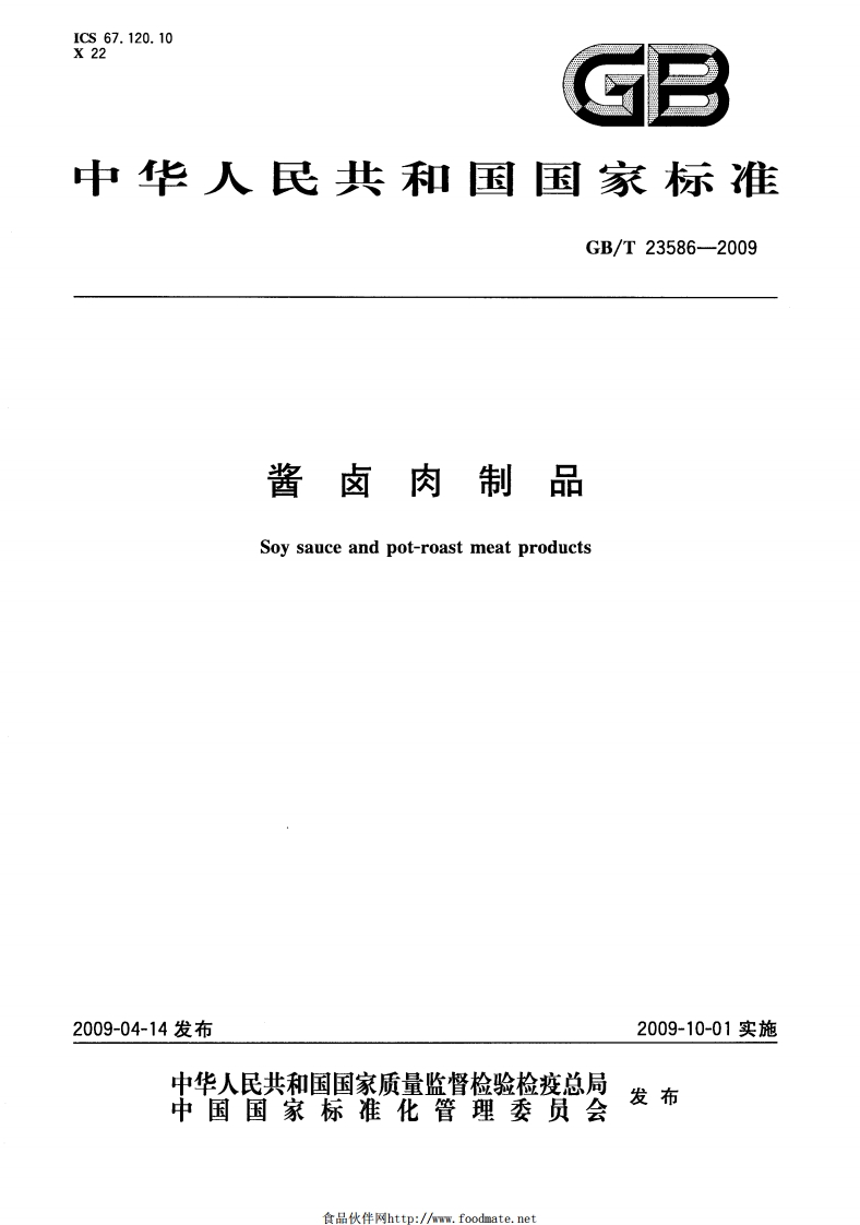 GBT-23586-2009-酱卤肉制品_202003072126027883