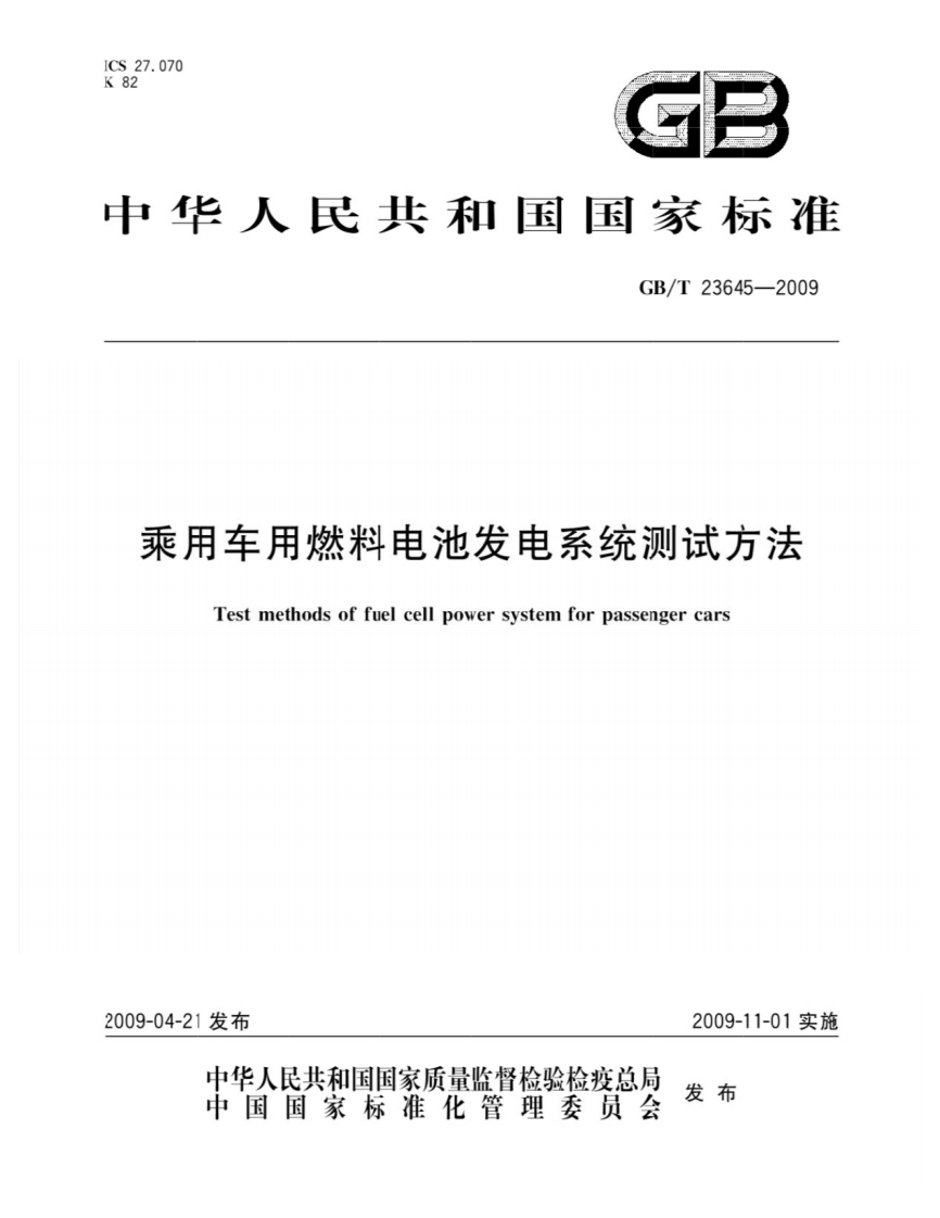 GBT-23645-2009-乘用车用燃料电池发电系统测试方法