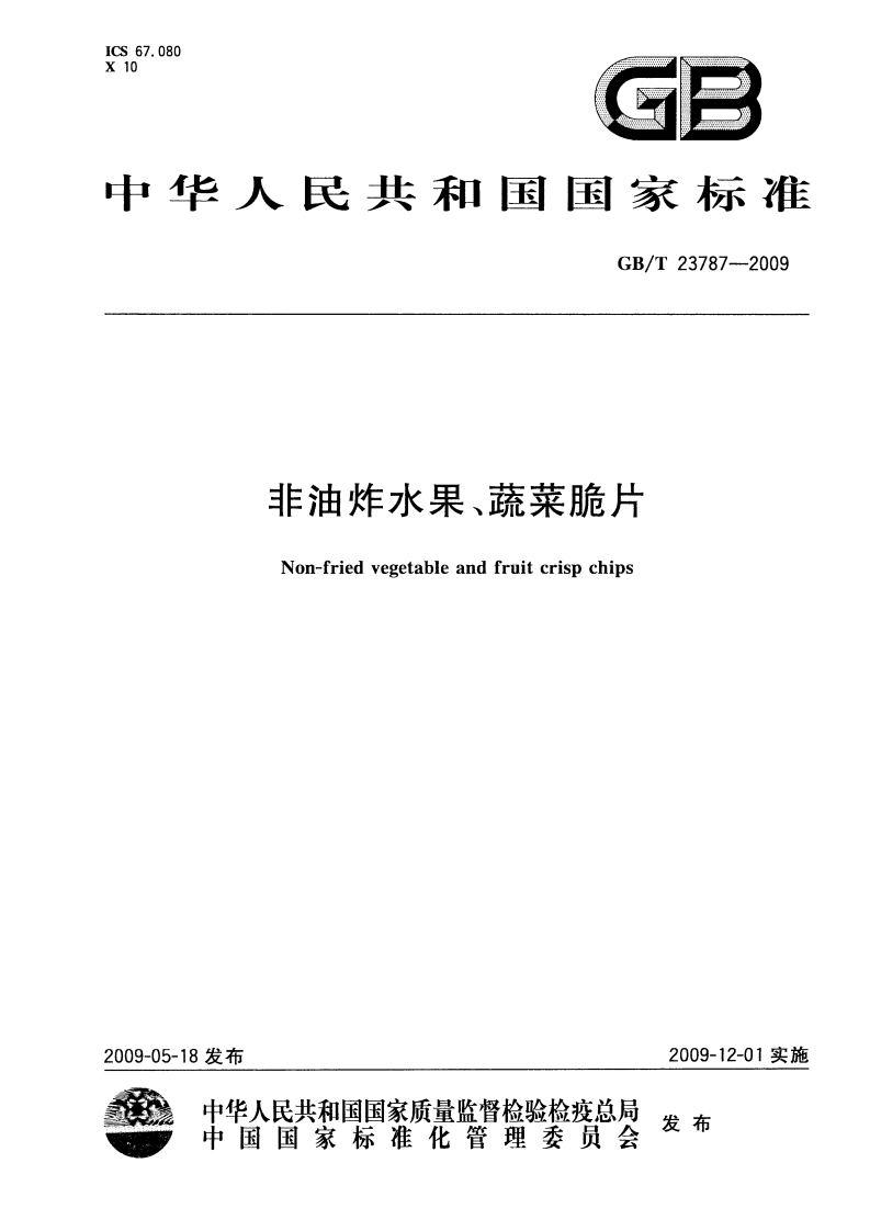GBT-23787-2009-非油炸水果、蔬菜脆片_202003072125172415