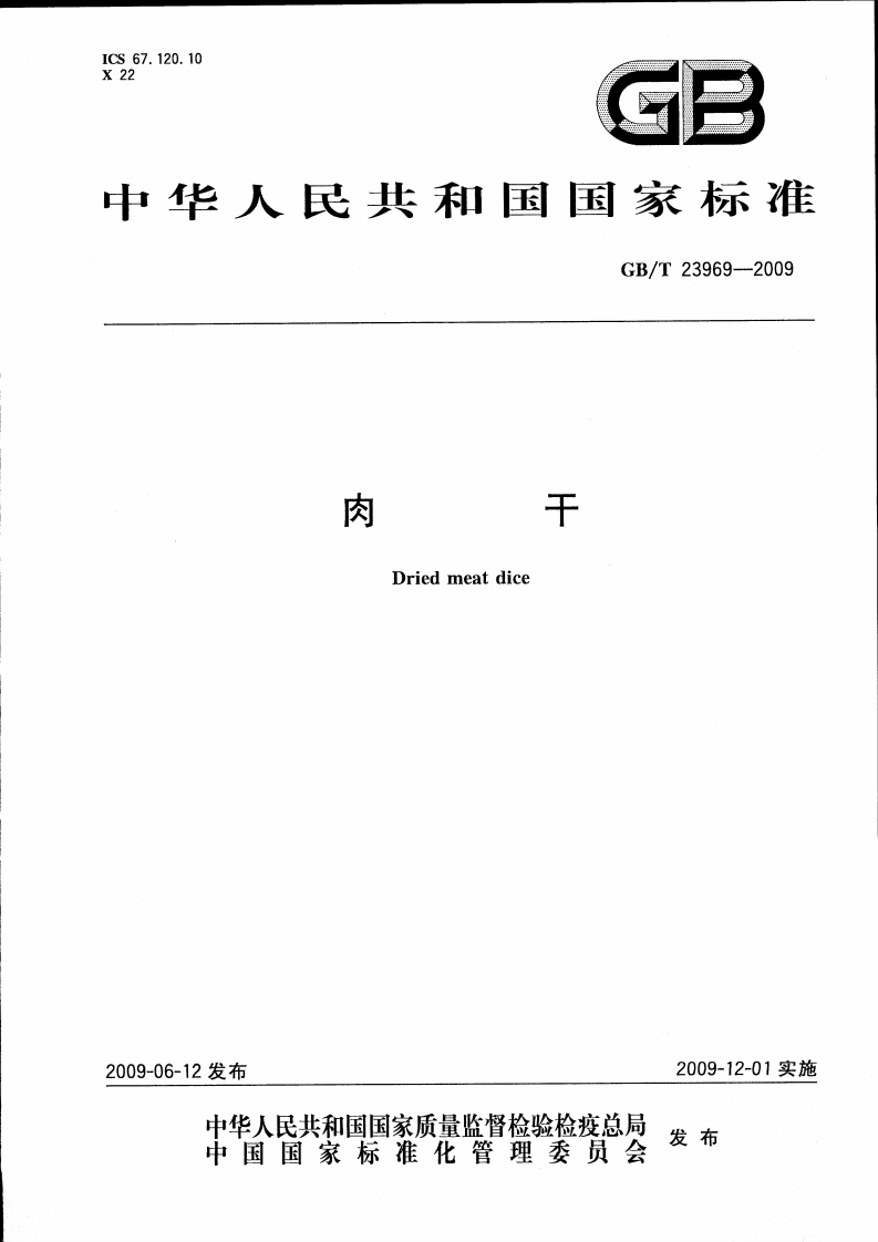 GBT-23969-2009-肉干_202003072123596168