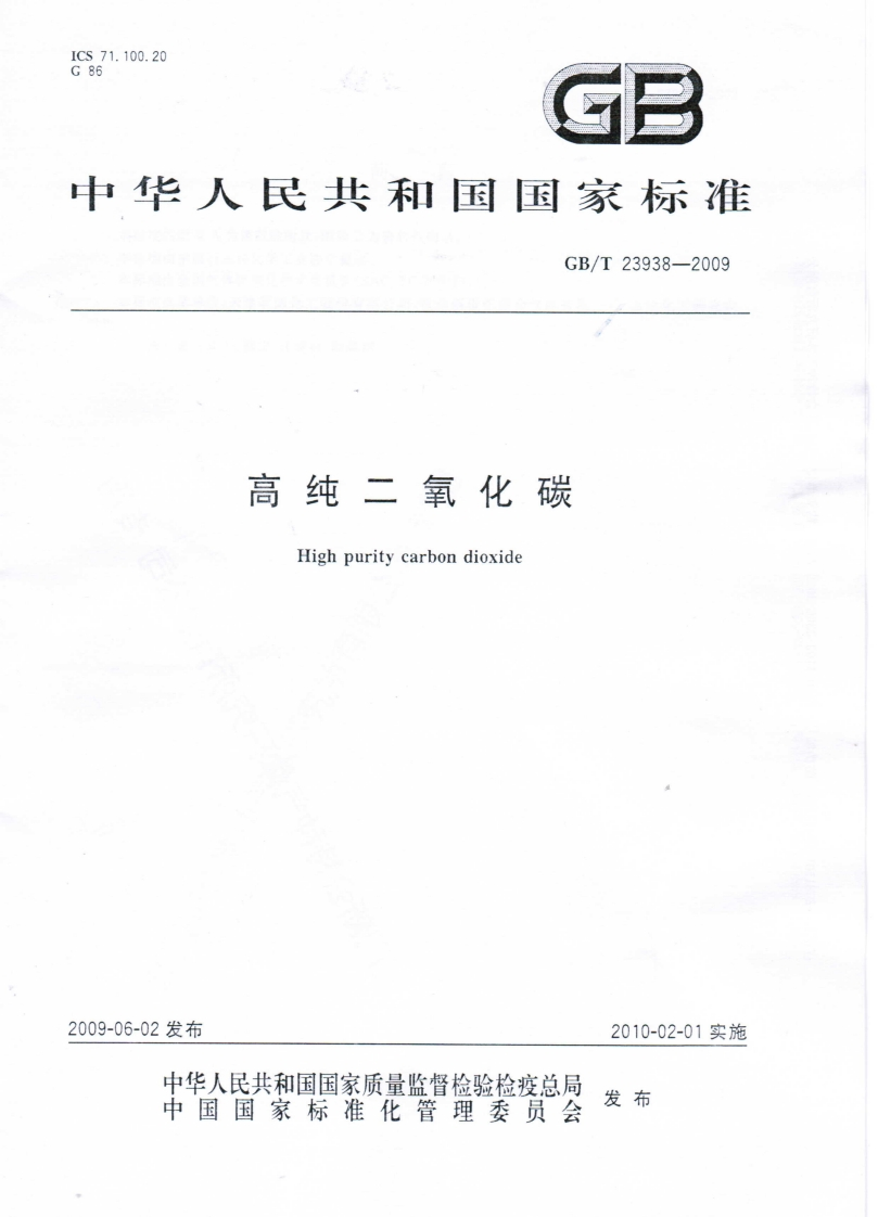 GBT-23983-2009-高纯二氧化碳