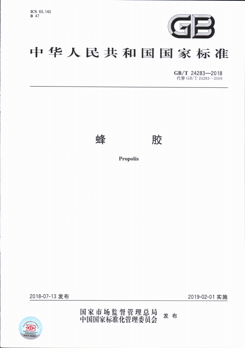 GBT-24283-2018-蜂胶_202003072123189541