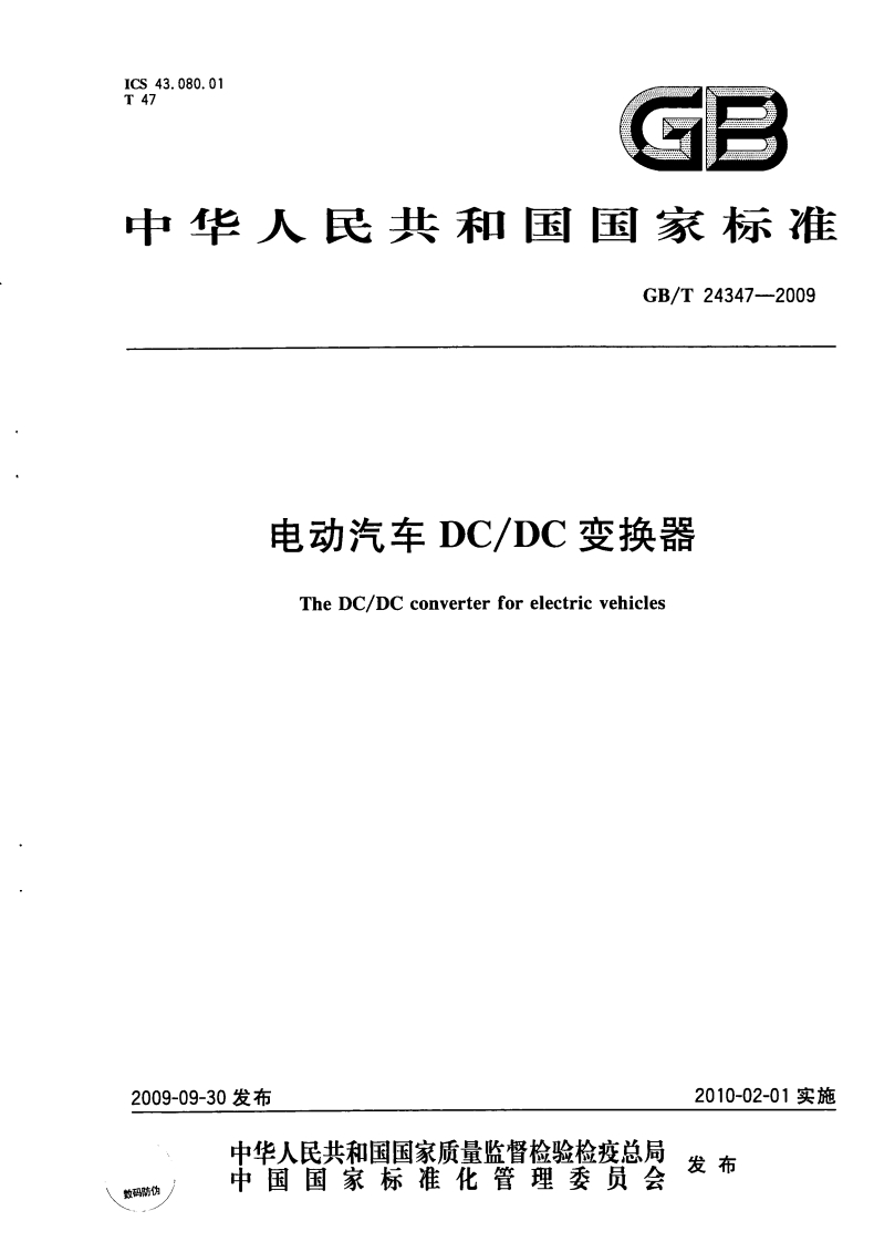 GBT-24347-2009-电动汽车DC∕DC变换器