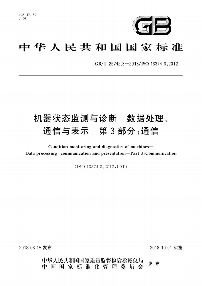 GBT-25742.3-2018-机器状态监测与诊断-数据处理、通信与表示-第3部分：通信