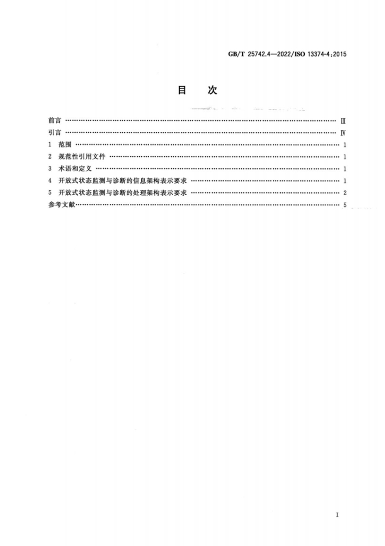 GBT-25742.4-2022-机器状态监测与诊断-数据处理、通信与表示-第4部分：表示