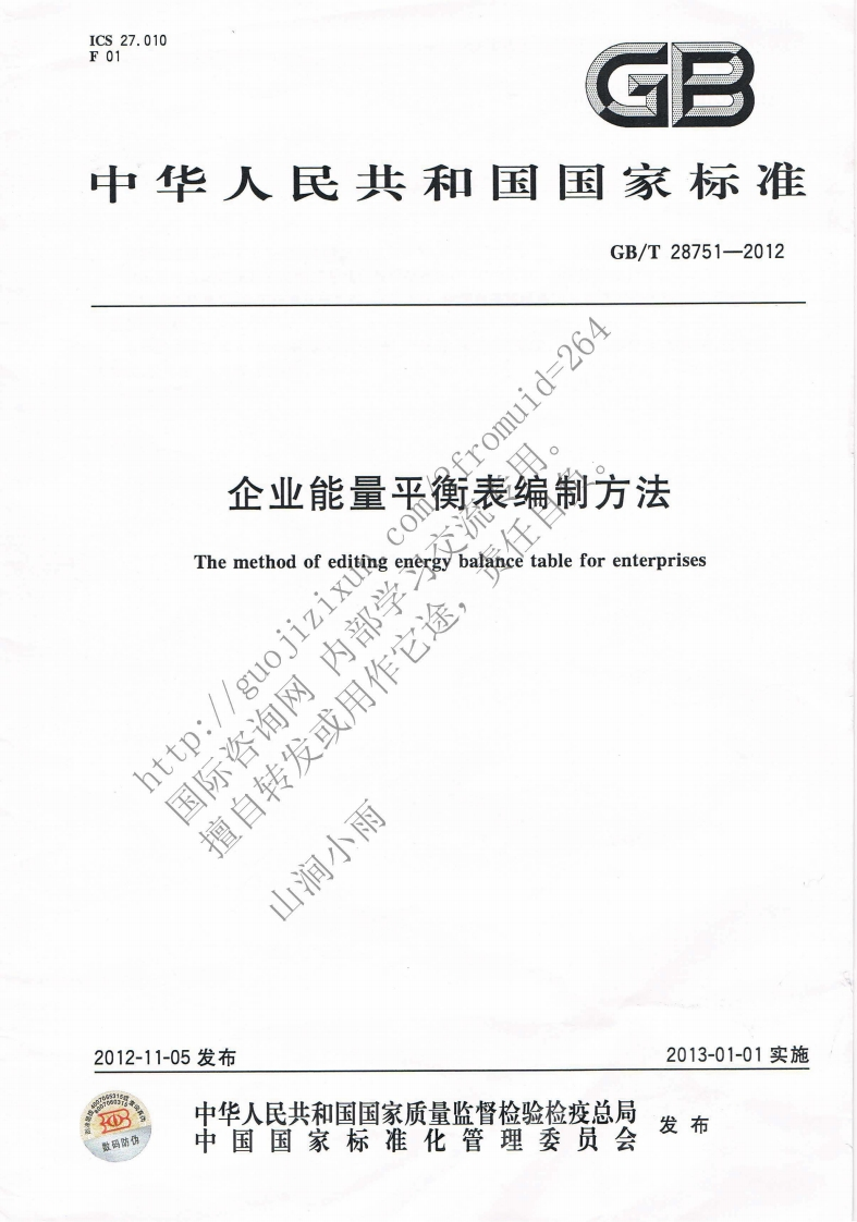 GBT-28751-2012-企业能量平衡表编制办法-