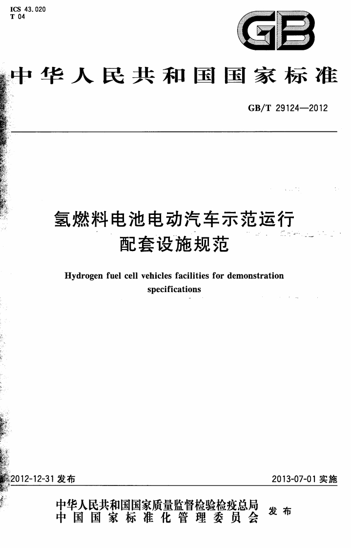 GBT-29124-2012-氢燃料电池电动汽车示范运行配套设施规范