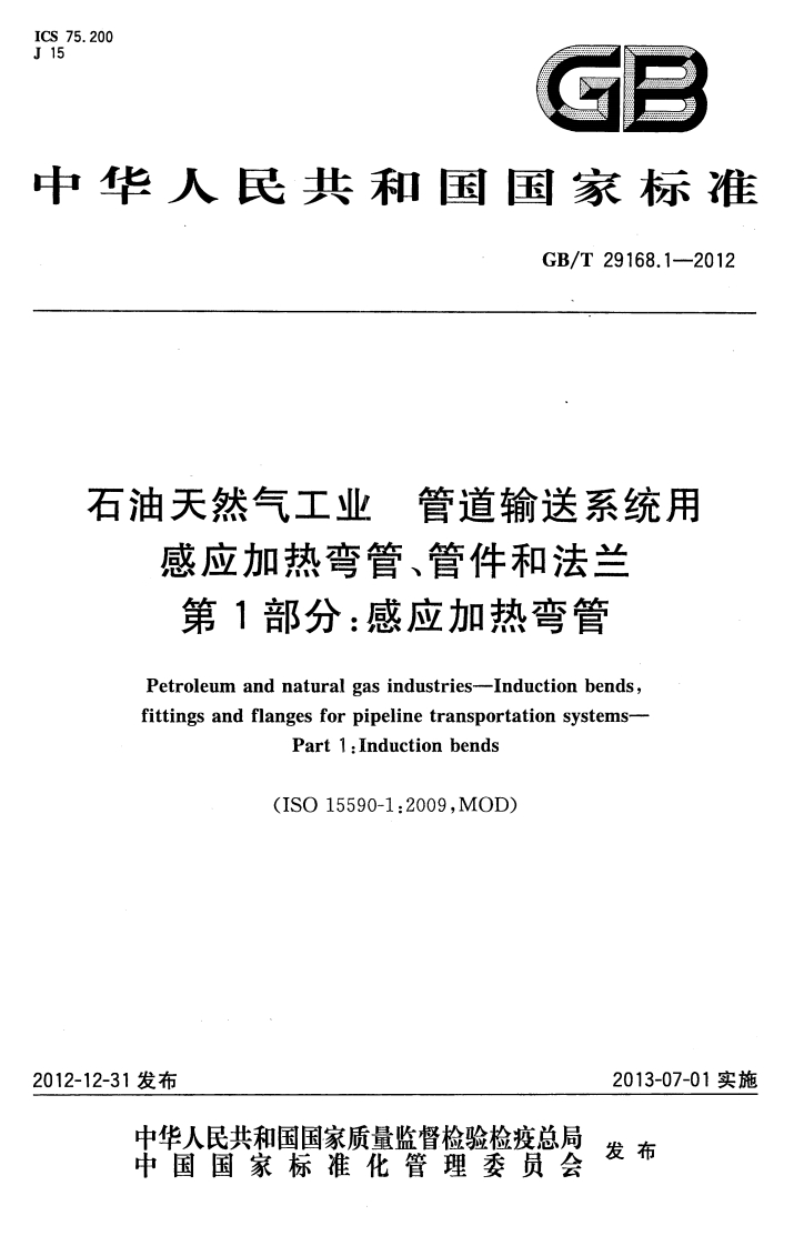 GBT-29168.1-2012-石油天然气工业-管道输送系统用感应加热弯管、管件和法兰-第1部分感应加热弯管标准规范新质力文库 - 聚焦新质生产力发展的数字化知识库_行业洞察 / 理论成果 / 实践指南免费下载新质力文库