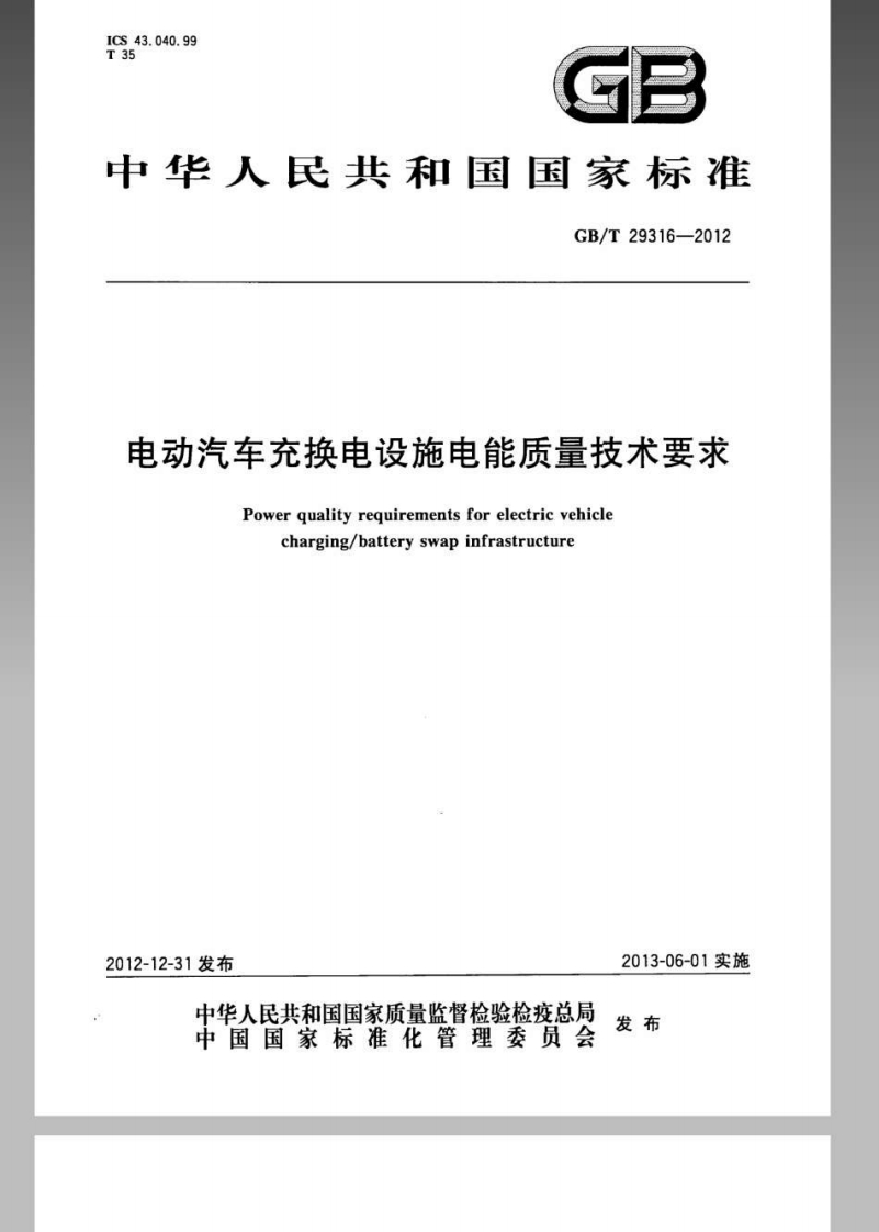 GBT-29316-2012-电动汽车充换电设施电能质量技术要求