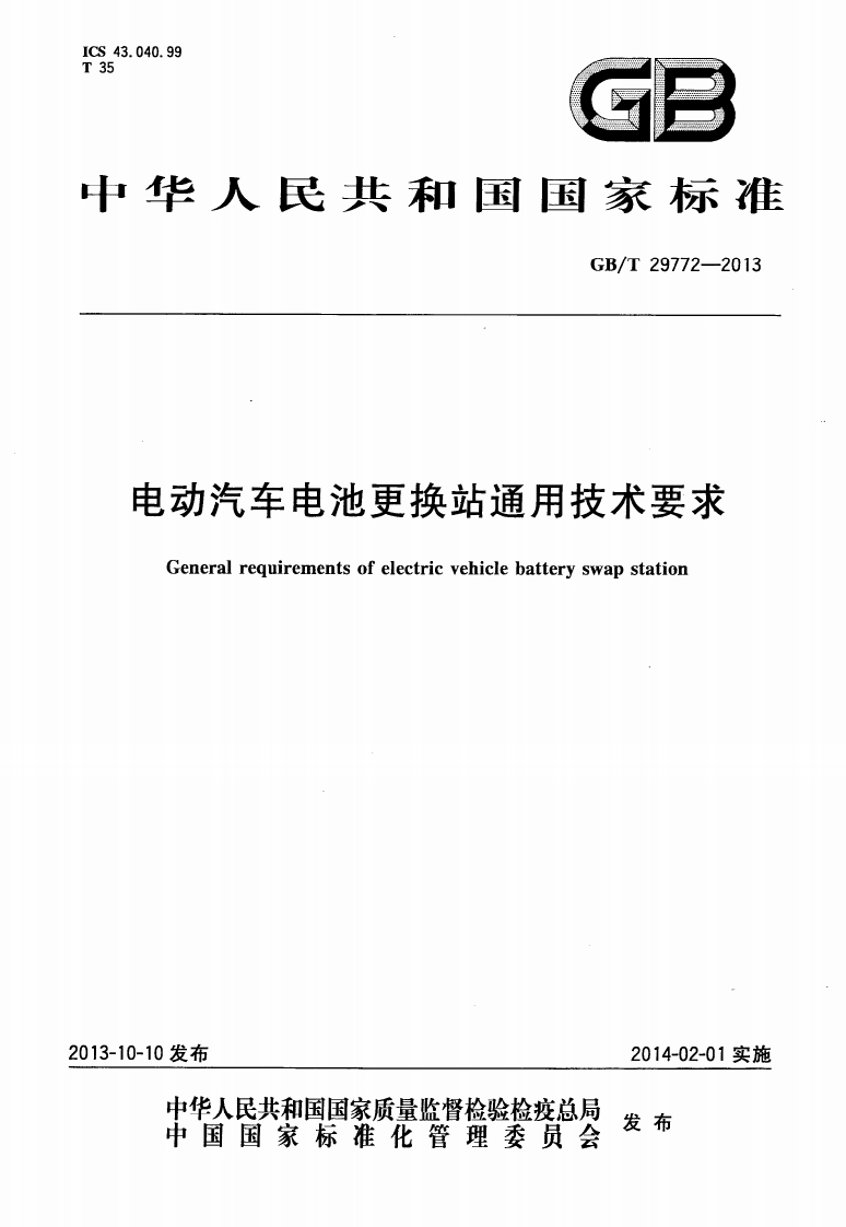 GBT-29772-2013-电动汽车电池更换站通用技术要求