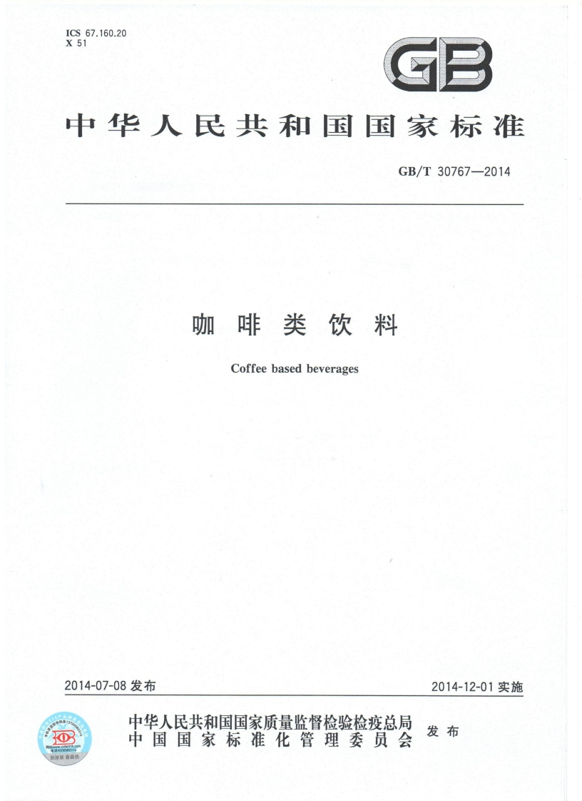 GBT-30767-2014-咖啡类饮料_202003072121156928