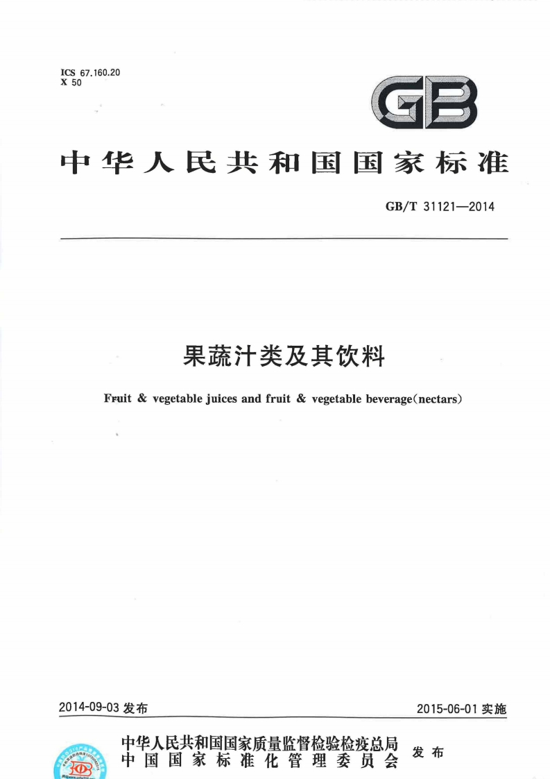 GBT-31121-2014-果蔬汁类及其饮料_202003072117052970