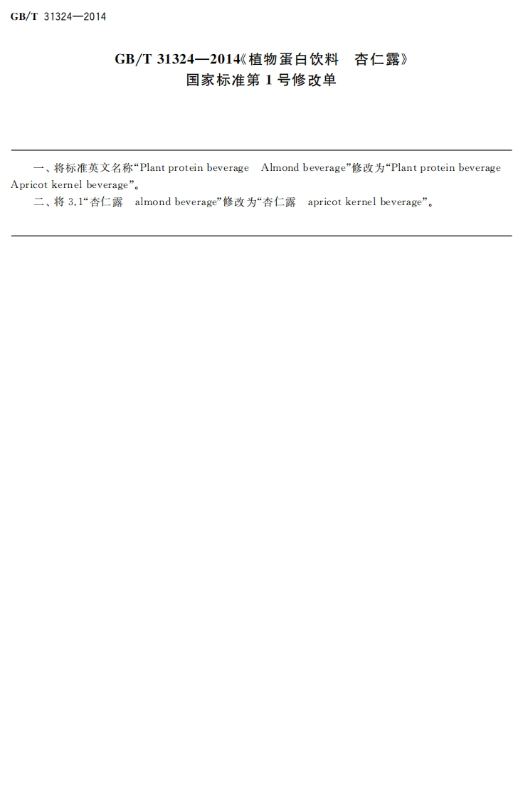 GBT-31324-2014-植物蛋白饮料-杏仁露_202003072116081506